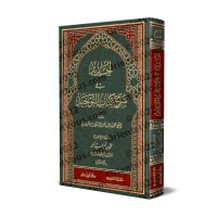 Explication de Kitâb at-Tawhîd [al-Jadîd]/الجديد في شرح كتاب التوحيد